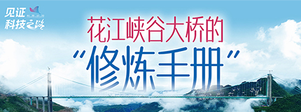 花江峡谷大桥的“修炼手册”